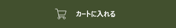 カートに入れる