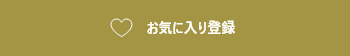 お気に入りに登録する